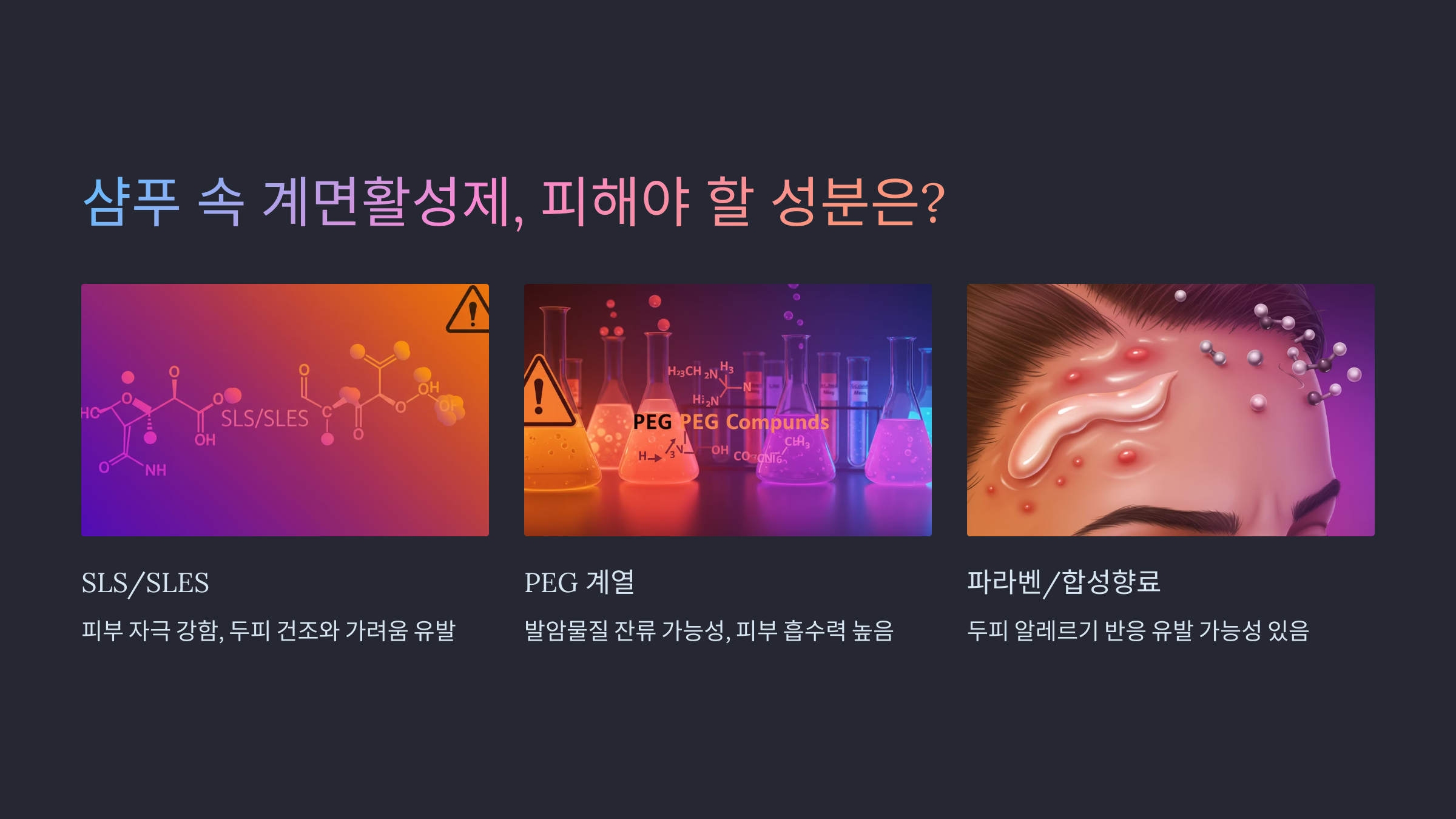 샴푸 속 계면활성제, 피해야 할 성분은? 관련 이미지