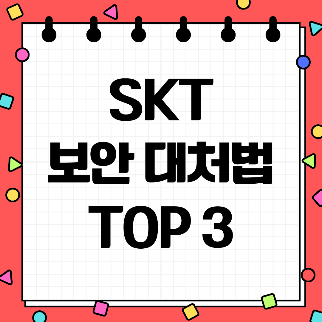 SKT 유심해킹 보안대처법