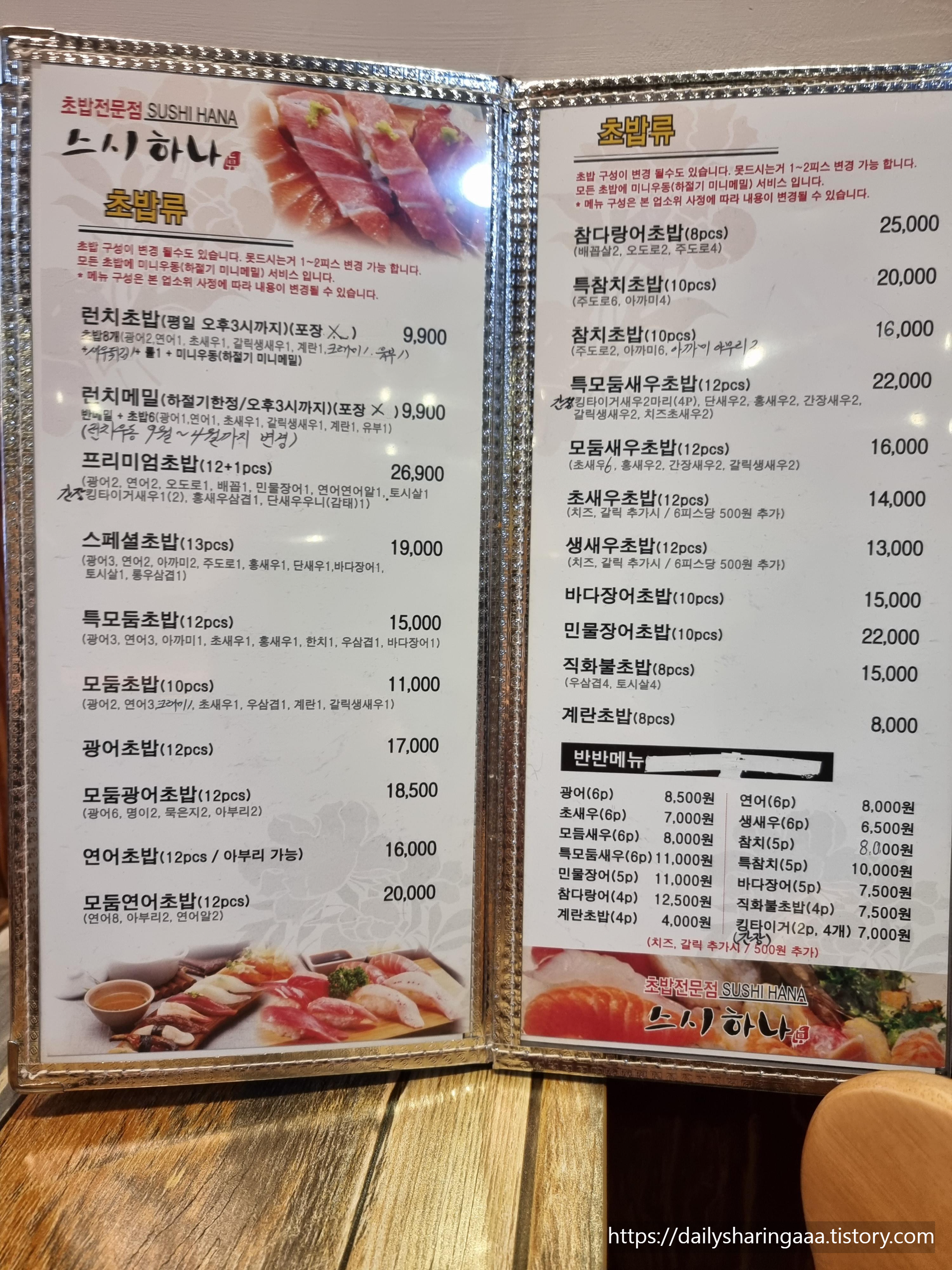 인천_가정동_스시하나_메뉴판