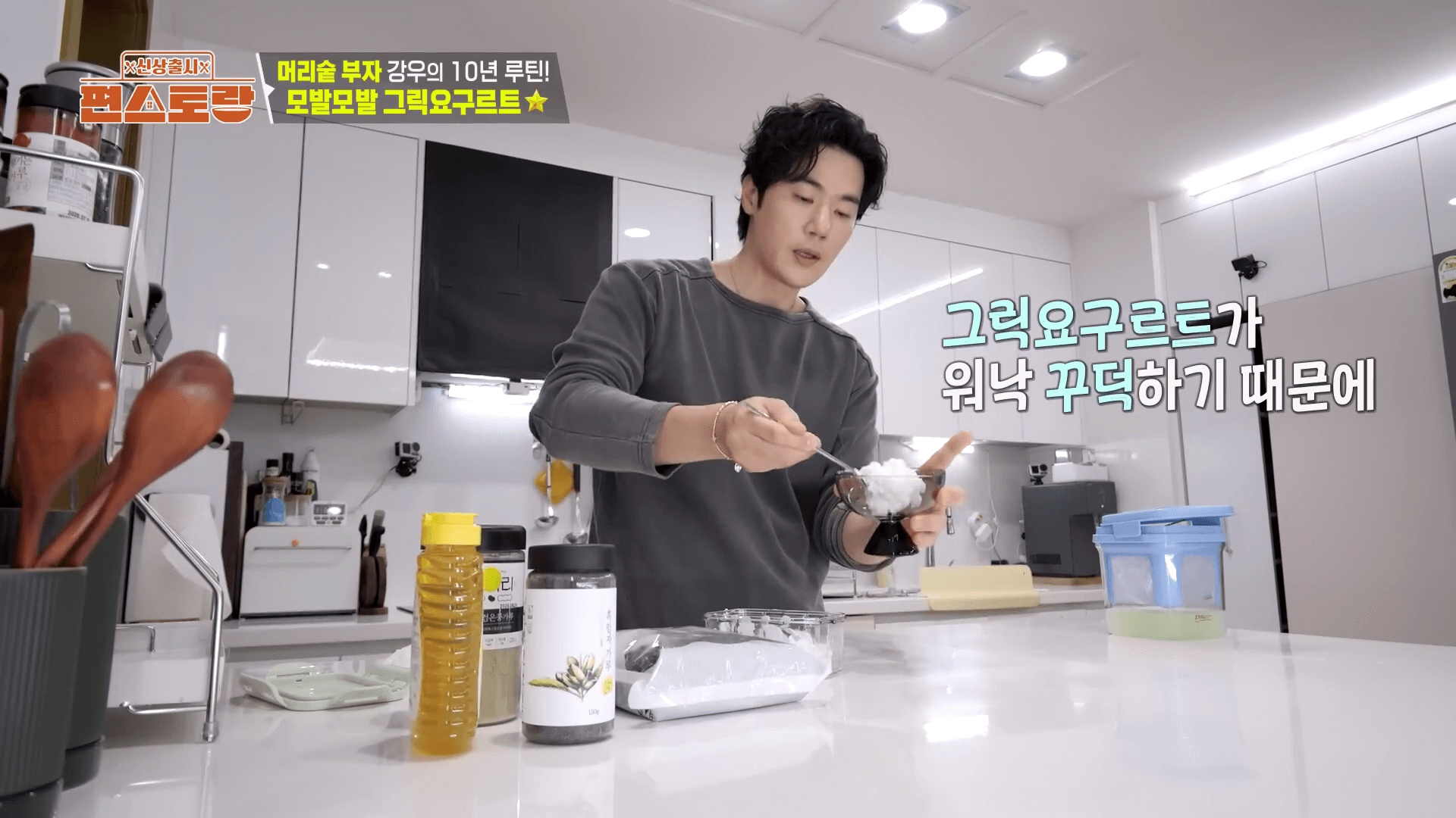 "순정 셰프 김강우 그릭 요구르트 만드는 법 블랙푸드 토핑 과정"