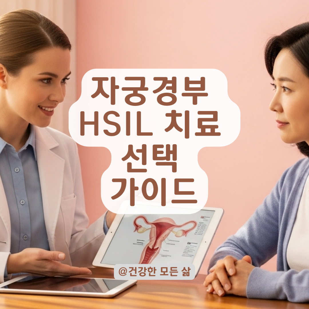 자궁경부 HSIL 진단 후 치료법, 원추절제술과 자궁적출의 차이점 총정리.