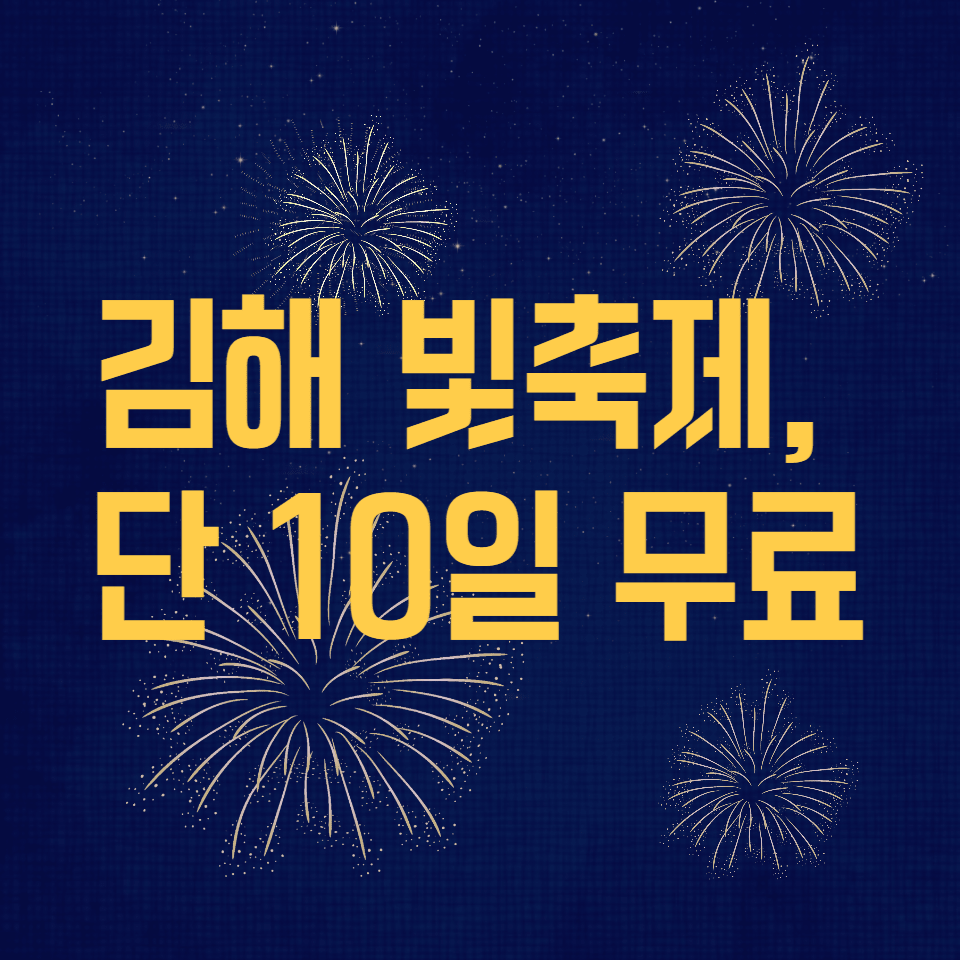 김해 빛축제 영원 2025, 무료관람 정보 총정리