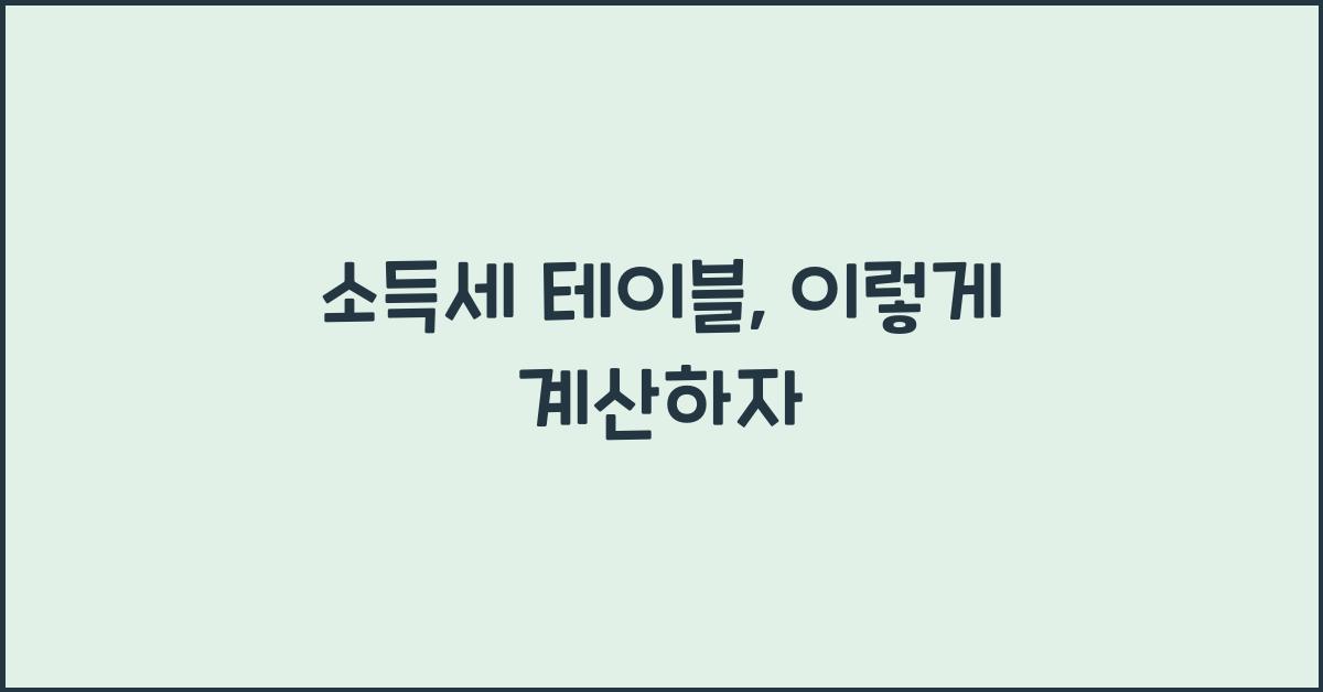 소득세 테이블