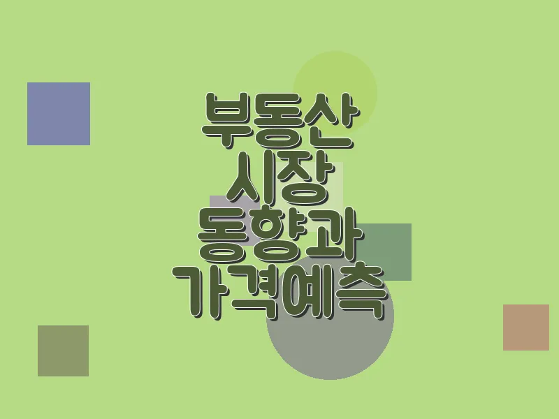 부동산 시장 동향과 가격 예측