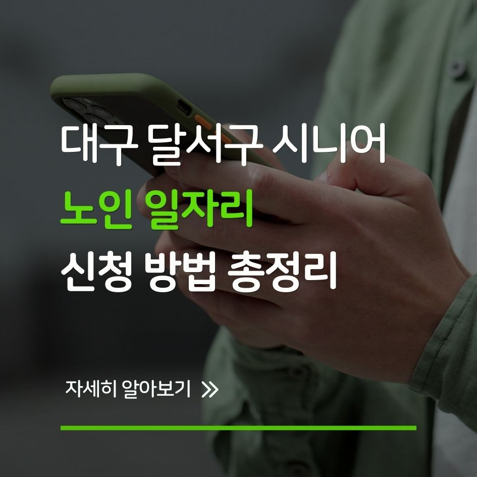 대구 달서구 노인 일자리 지원 안내