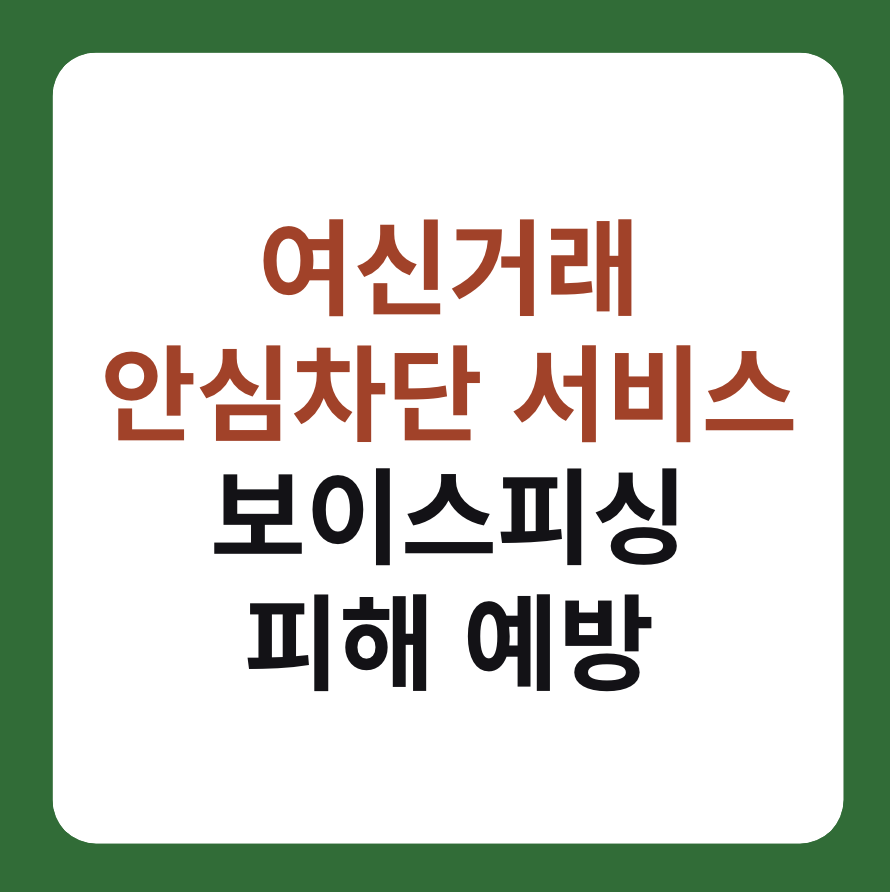 여신거래 안심차단 서비스 신청 설명 썸네일 이미지