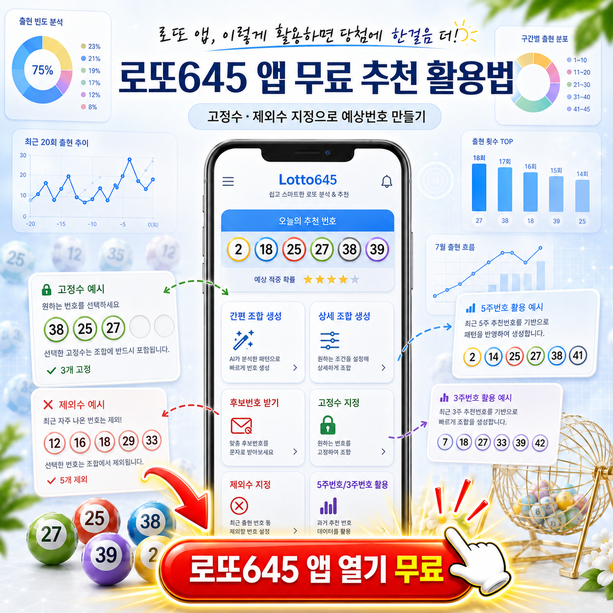 로또645 (무료) - 로또번호 당첨 예상번호 당첨번호, 로또예상번호 추출, 1등 2등 당첨지역 확인