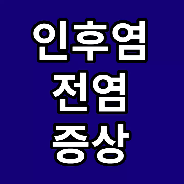 인후염-전염-증상