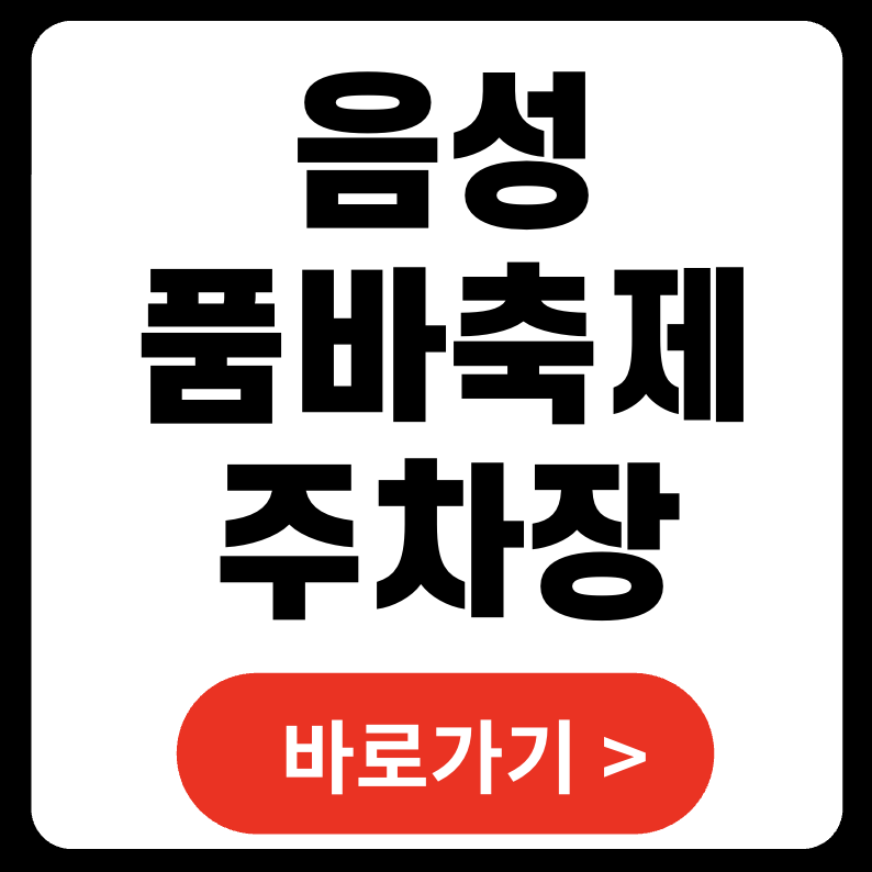 2025 음성품바축제 주차장 어디에? (+ 위치, 셔틀 동선)