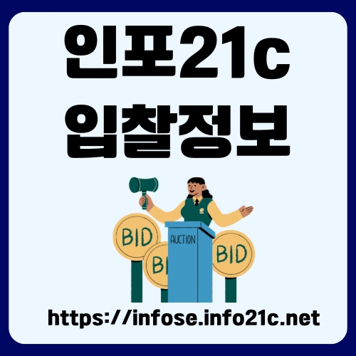 썸네일_인포21C_공식_사이트_소개