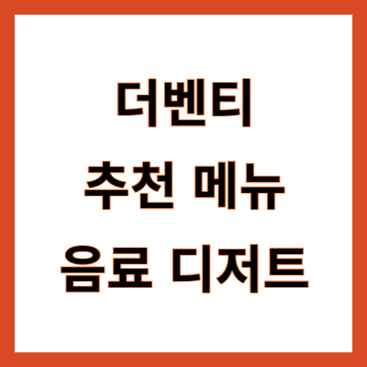 더벤티 추천메뉴