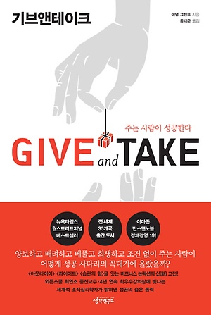 기브앤테이크 책표지 사진