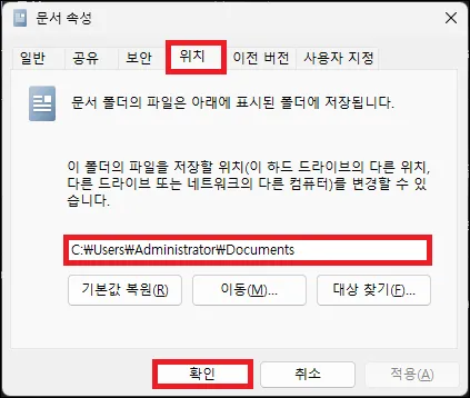 내 문서 폴더 위치 변경하기