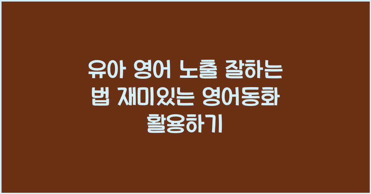 유아 영어 노출
