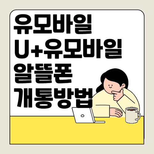 유모바일 알뜰폰 개통 방법 요금제 비교 및 혜택