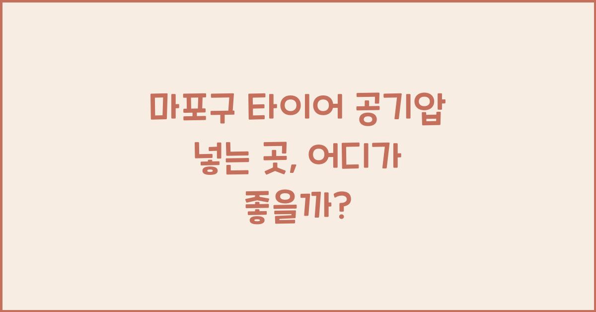 마포구 타이어 공기압 넣는 곳