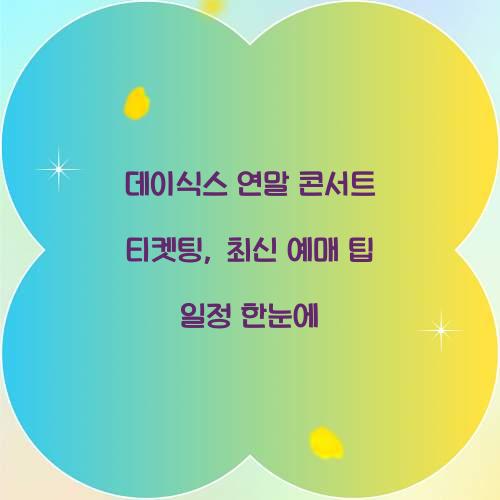 데이식스 연말 콘서트 티켓팅