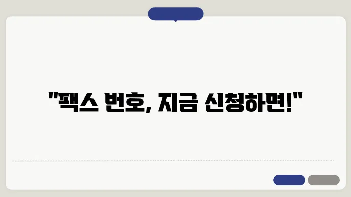 팩스 번호 신청