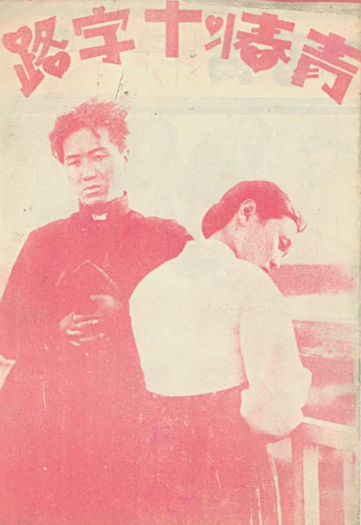 청춘의 십자로 포스터 관련 사진