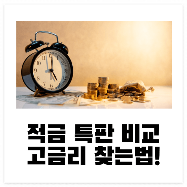 적금 특판 비교