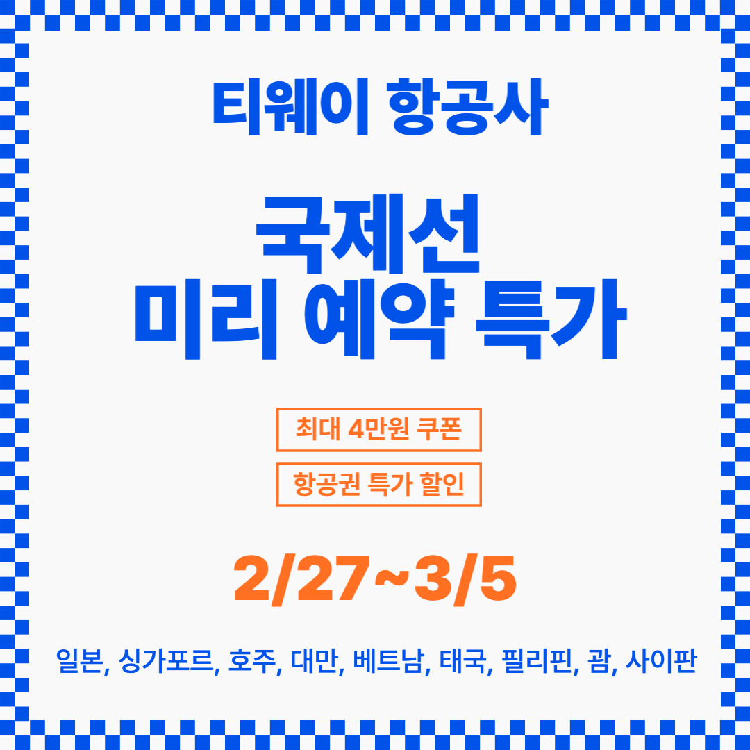 티웨이 국제선 미리 예약 특가 2/27~3/5