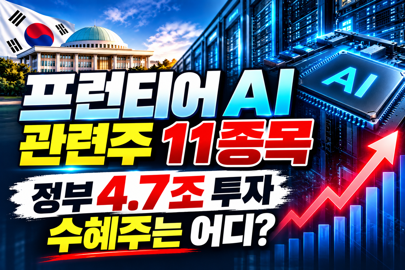 프런티어 AI 관련주 11종목 정부 4.7조 투자 수혜주 정리