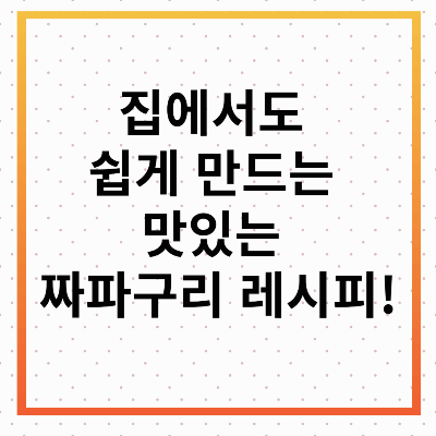 짜파구리 조리법