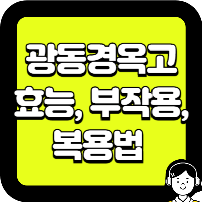 광동경옥고 효능 부작용 복용법
