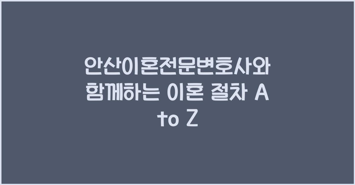 안산이혼전문변호사