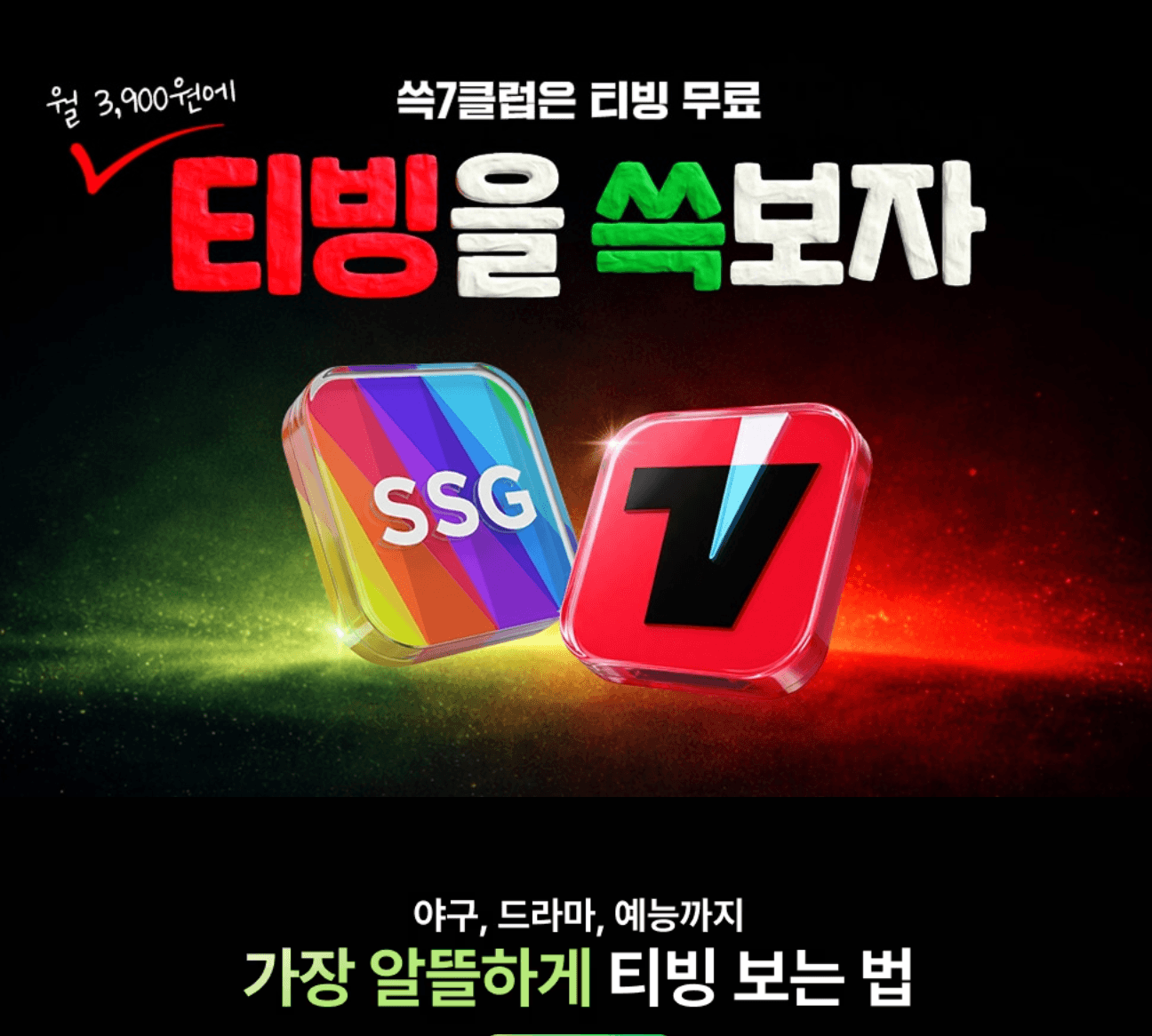 티빙 무료로 보는 방법 쓱세븐클럽 티빙 요금제 화면