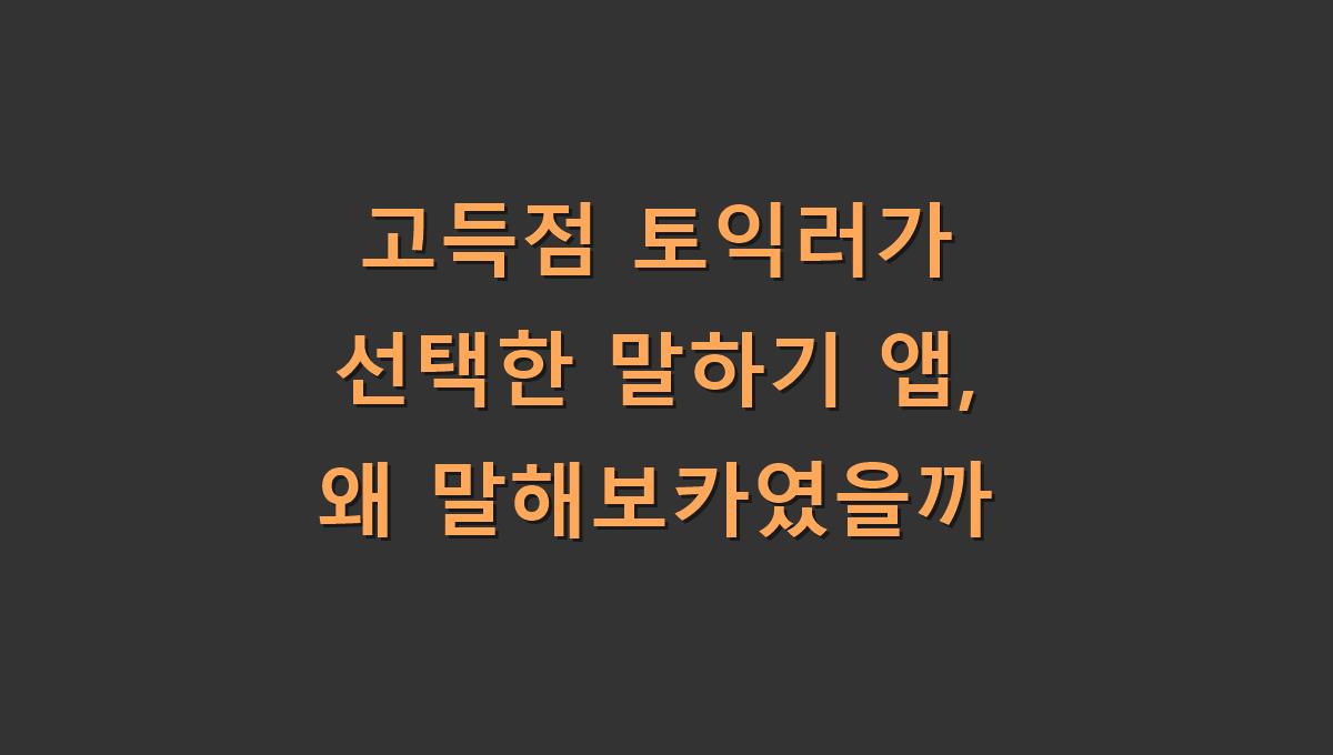 고득점 토익러가 선택한 말하기 앱, 왜 말해보카였을까