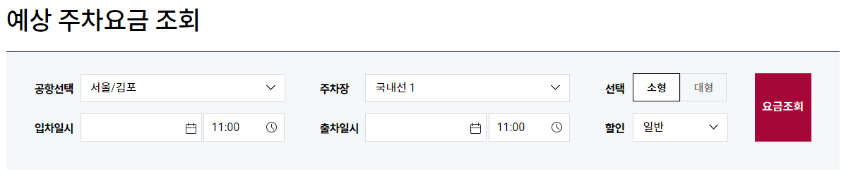 김포공항 예상 주차요금 조회하기