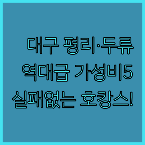 대구 평리동 두류동 가성비 숙소 TO..