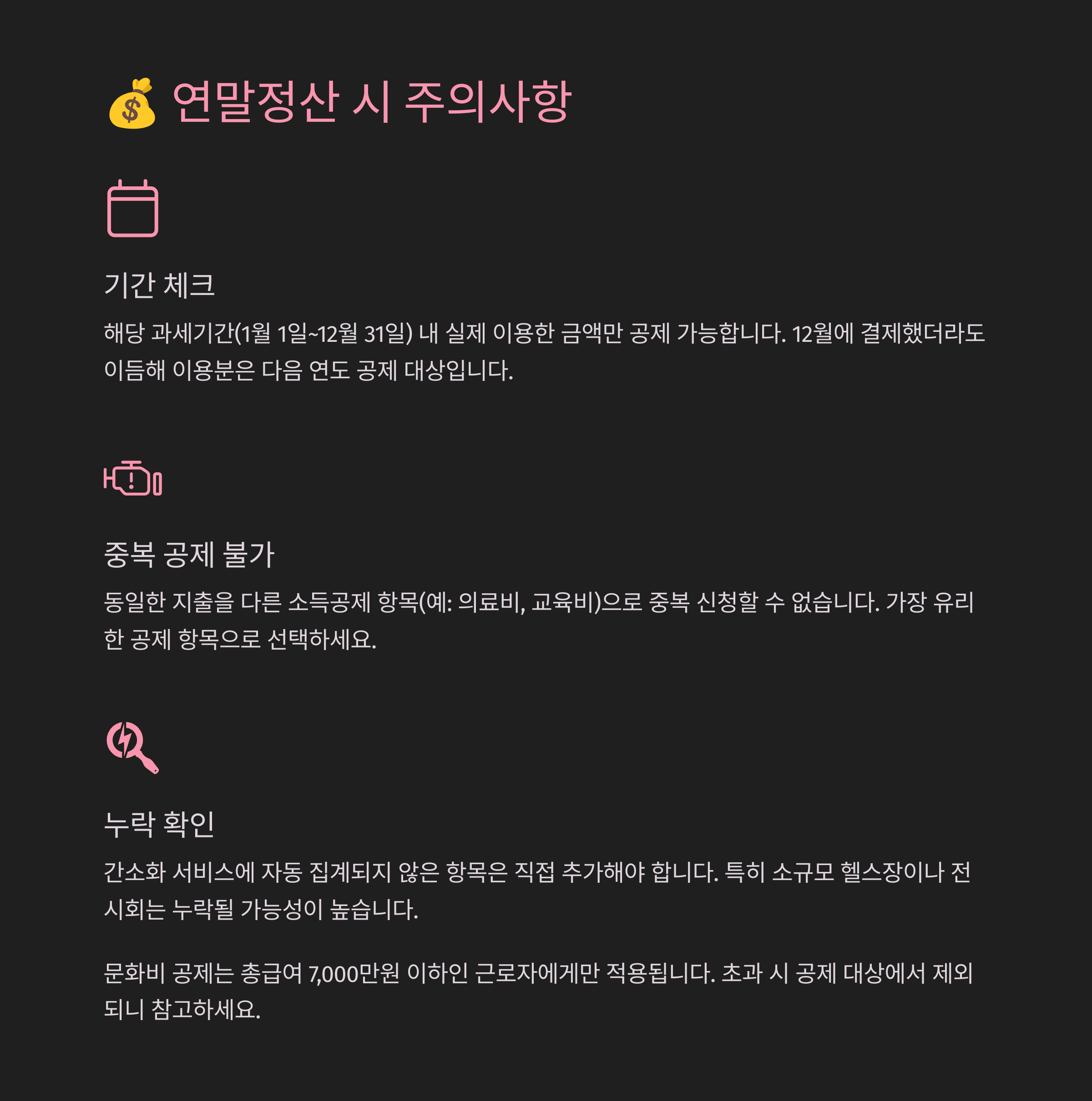 💰 연말정산 시 주의사항