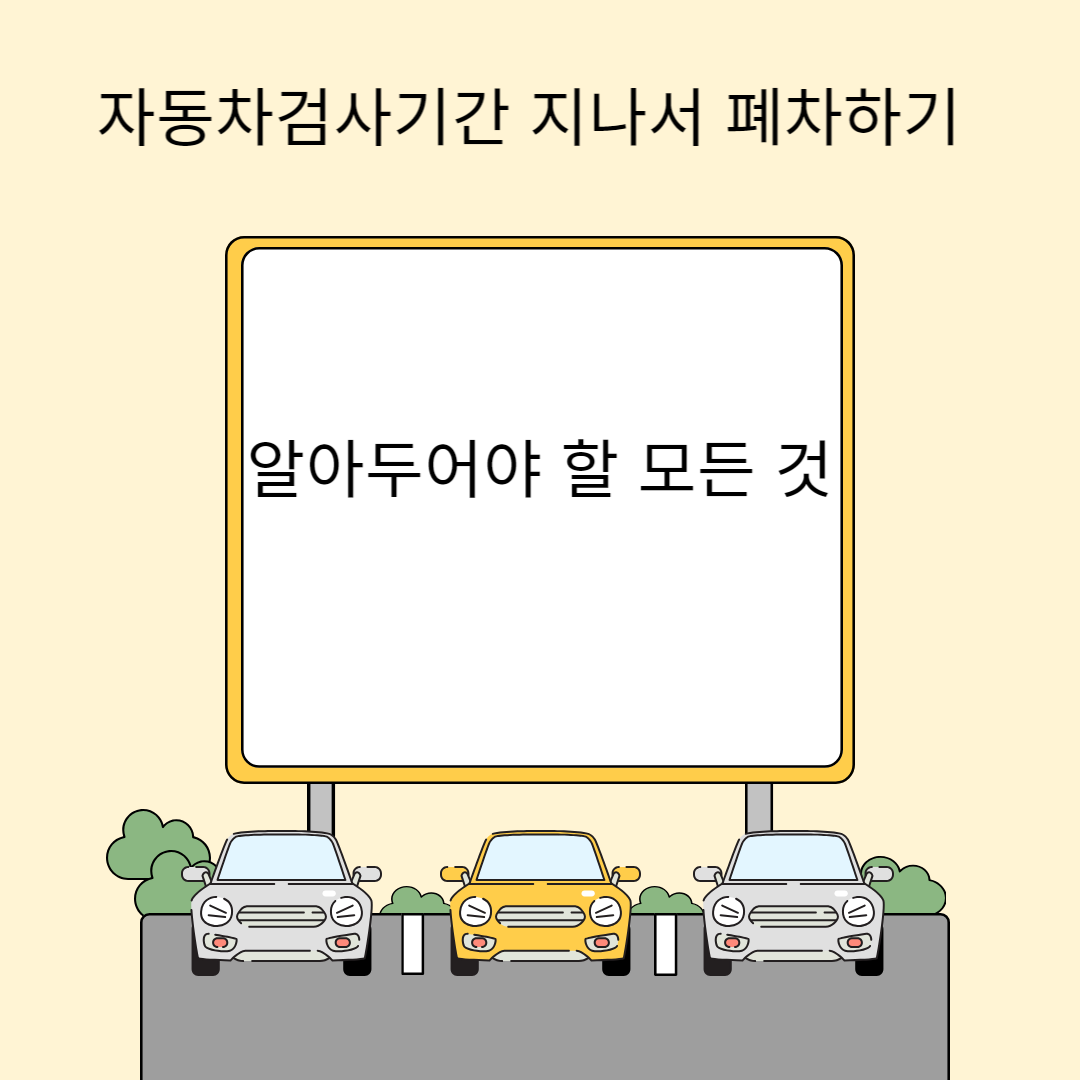 자동차검사기간 지나서 폐차하기 알아두어야 할 모든 것