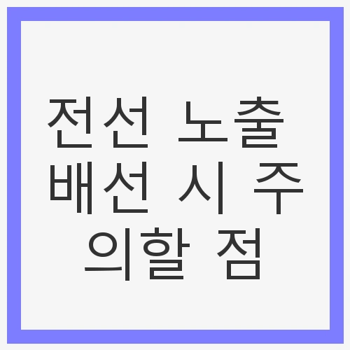 전선 노출 배선 시 주의