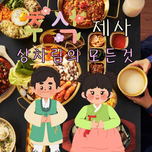 추석 제사 상차림