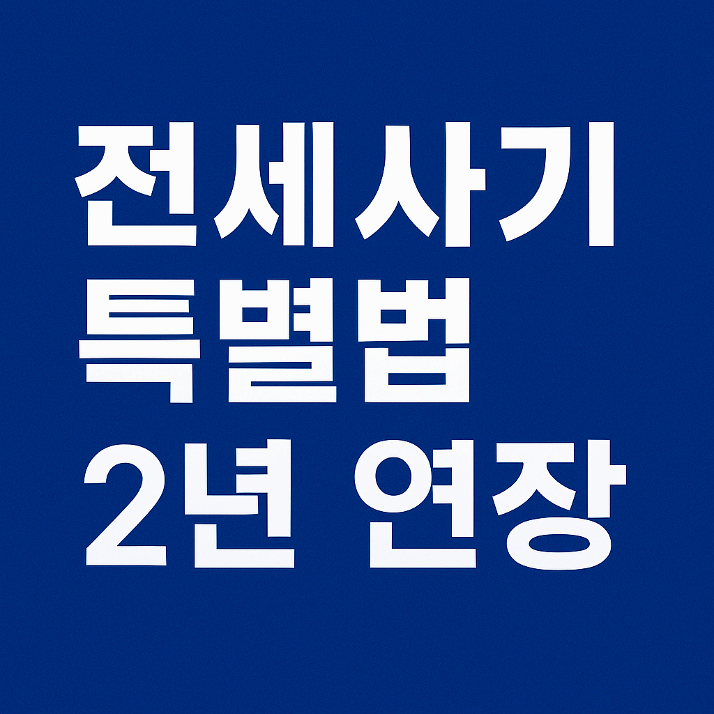 전세사기 특별법 2년 연장