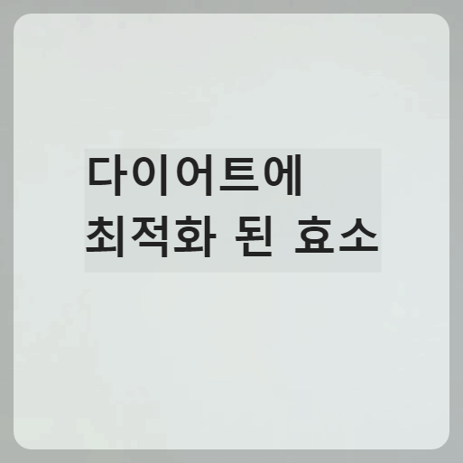 다이어트에 최적화된 카무트 효소