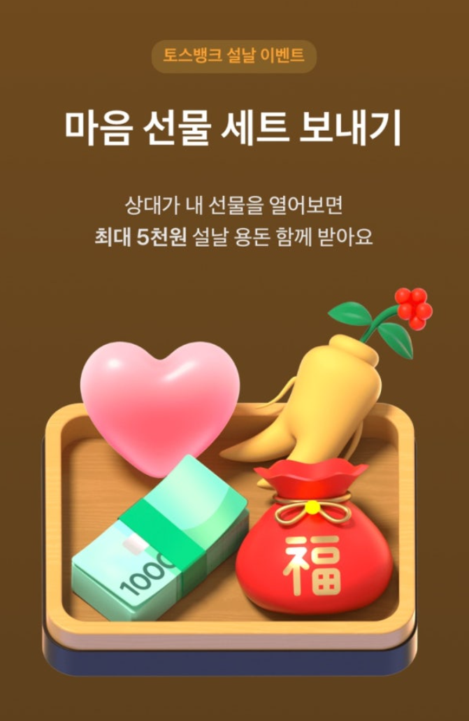 토스뱅크 설맞이 100원 구매 이벤트