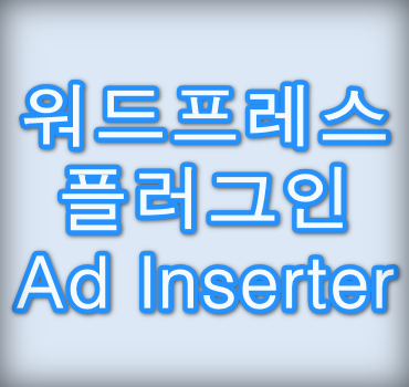 AdInserter-안내