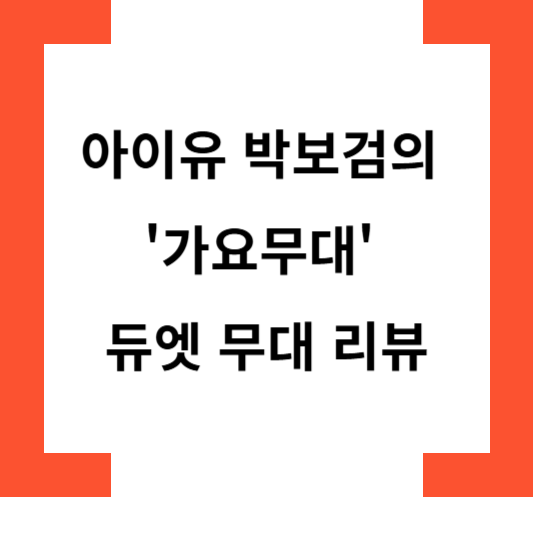 넷플릭스폭싹속았수다아이유박보검가요무대
