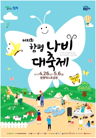 함평 나비축제 &amp;#124; 기간 입장료 초대가수 황금박쥐 주차장