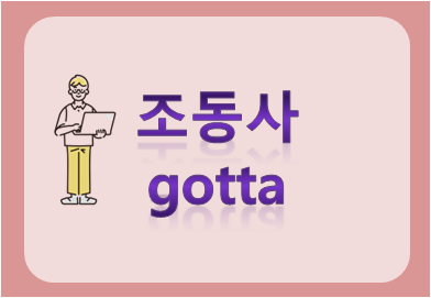 조동사 gotta