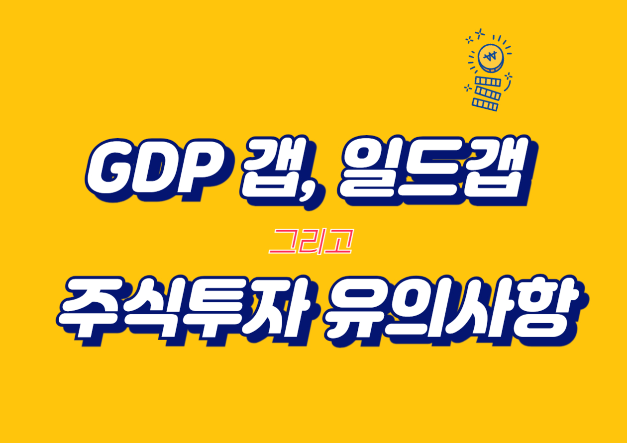 주식투자-유의사항