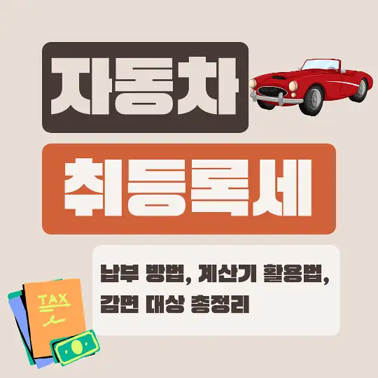 자동차 취등록세
