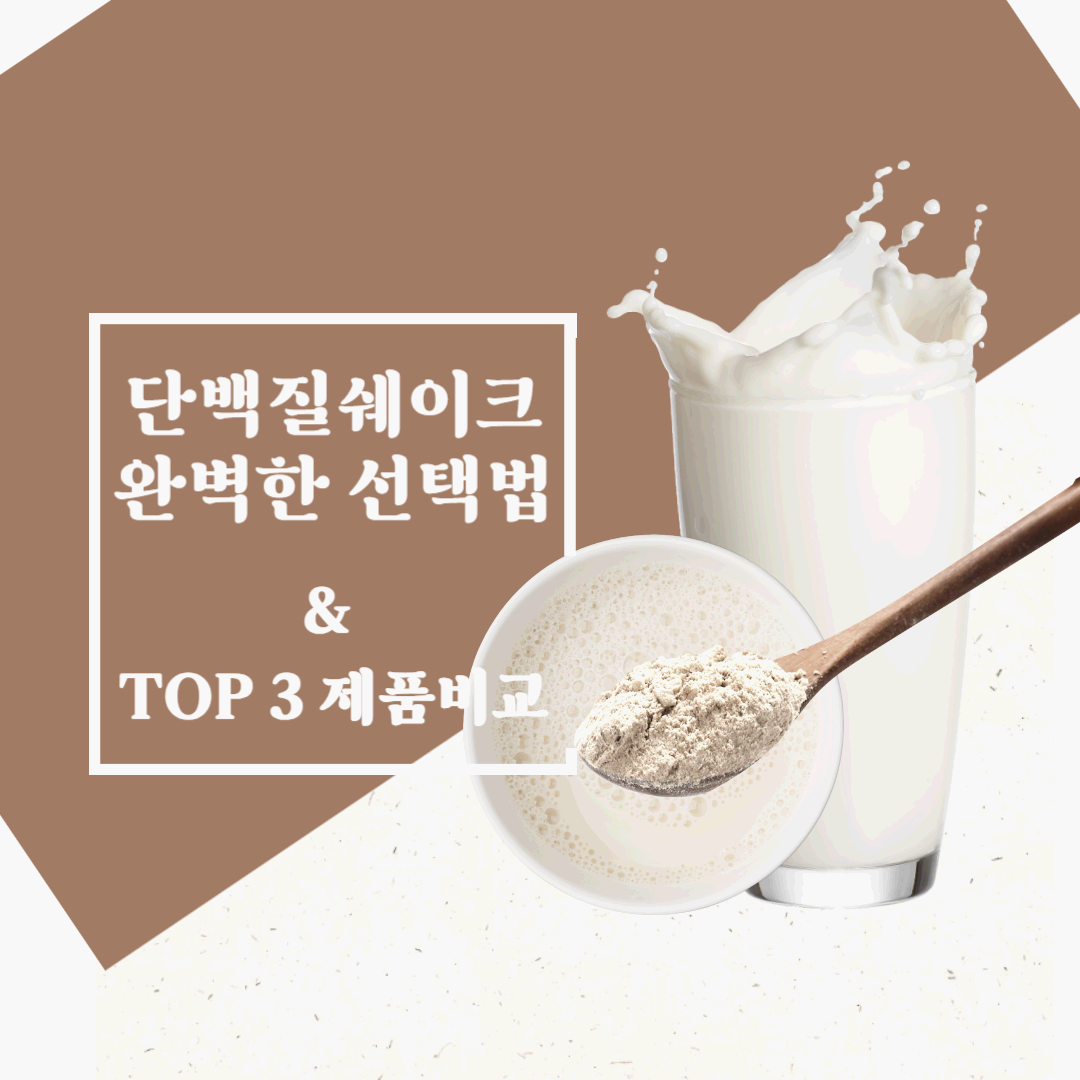 다이어트용 단백질쉐이크 고르는 법, 성분부터 추천 제품까지 총정리!