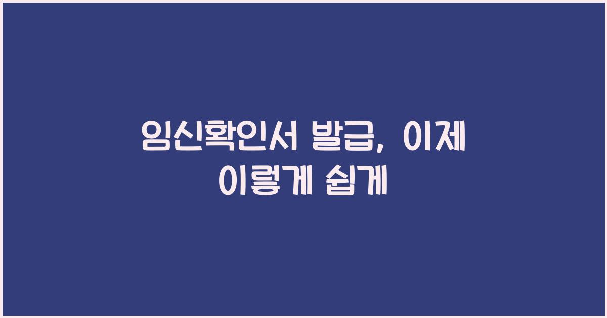 임신확인서 발급