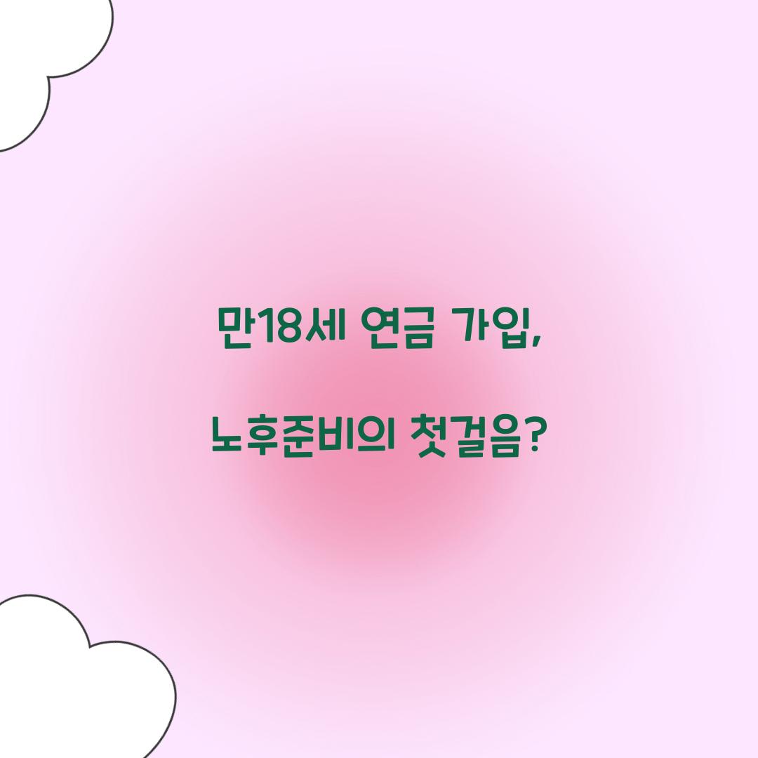 만18세 연금 가입