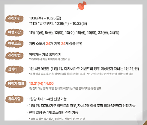 가을엔 여기로&amp;#39; 기차여행 지원금 신청방법